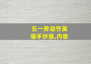 五一劳动节英语手抄报,内容