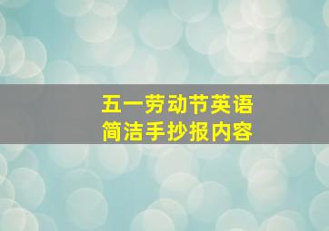 五一劳动节英语简洁手抄报内容