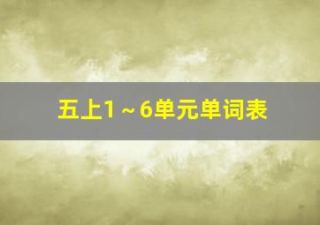 五上1～6单元单词表