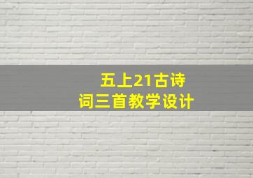 五上21古诗词三首教学设计