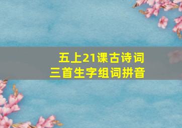 五上21课古诗词三首生字组词拼音