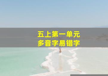 五上第一单元多音字易错字