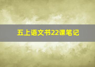 五上语文书22课笔记