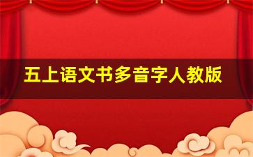 五上语文书多音字人教版