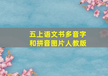 五上语文书多音字和拼音图片人教版