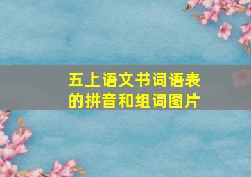 五上语文书词语表的拼音和组词图片