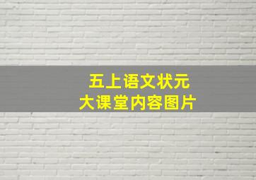 五上语文状元大课堂内容图片