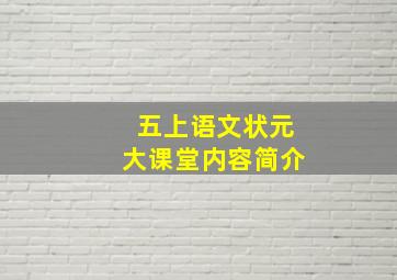 五上语文状元大课堂内容简介