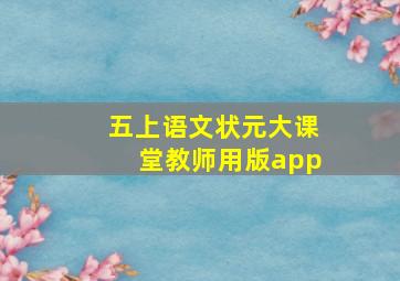 五上语文状元大课堂教师用版app