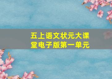 五上语文状元大课堂电子版第一单元