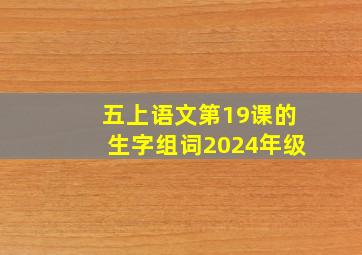 五上语文第19课的生字组词2024年级