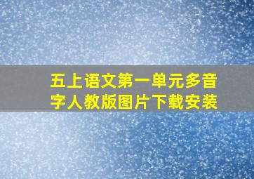 五上语文第一单元多音字人教版图片下载安装