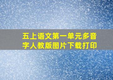 五上语文第一单元多音字人教版图片下载打印