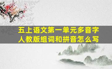 五上语文第一单元多音字人教版组词和拼音怎么写