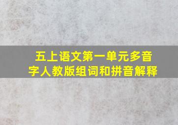 五上语文第一单元多音字人教版组词和拼音解释