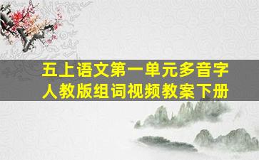 五上语文第一单元多音字人教版组词视频教案下册