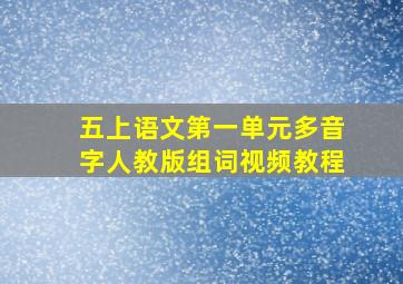 五上语文第一单元多音字人教版组词视频教程