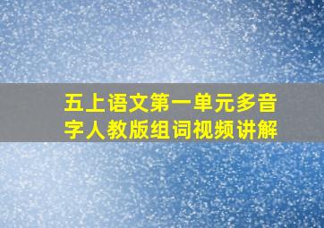 五上语文第一单元多音字人教版组词视频讲解