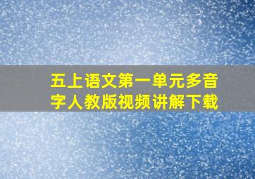 五上语文第一单元多音字人教版视频讲解下载