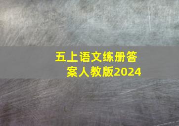 五上语文练册答案人教版2024