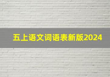 五上语文词语表新版2024