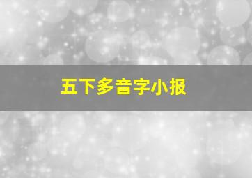 五下多音字小报