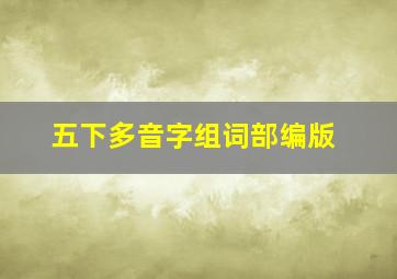 五下多音字组词部编版