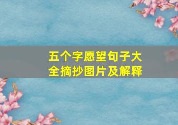 五个字愿望句子大全摘抄图片及解释