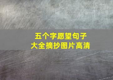 五个字愿望句子大全摘抄图片高清