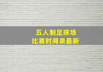 五人制足球场比赛时间表最新