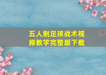 五人制足球战术视频教学完整版下载