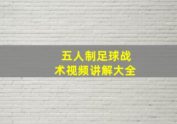 五人制足球战术视频讲解大全