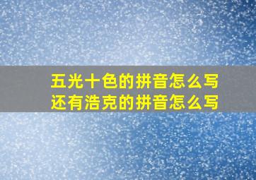 五光十色的拼音怎么写还有浩克的拼音怎么写