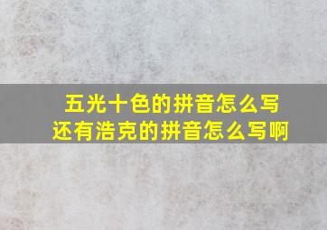 五光十色的拼音怎么写还有浩克的拼音怎么写啊