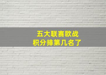 五大联赛欧战积分排第几名了