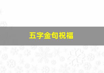 五字金句祝福