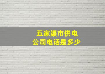 五家渠市供电公司电话是多少