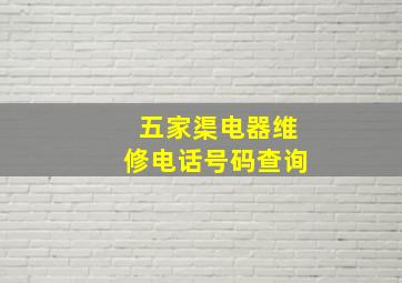 五家渠电器维修电话号码查询