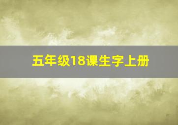 五年级18课生字上册