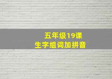 五年级19课生字组词加拼音