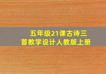 五年级21课古诗三首教学设计人教版上册