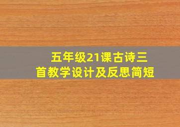 五年级21课古诗三首教学设计及反思简短