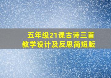 五年级21课古诗三首教学设计及反思简短版