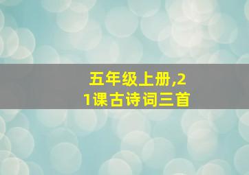 五年级上册,21课古诗词三首