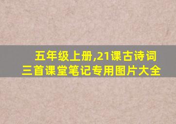 五年级上册,21课古诗词三首课堂笔记专用图片大全