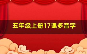 五年级上册17课多音字