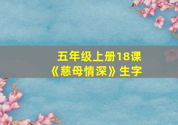 五年级上册18课《慈母情深》生字