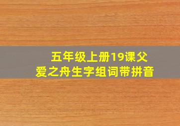 五年级上册19课父爱之舟生字组词带拼音