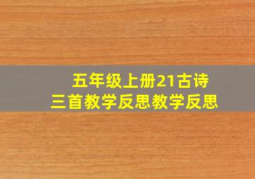 五年级上册21古诗三首教学反思教学反思