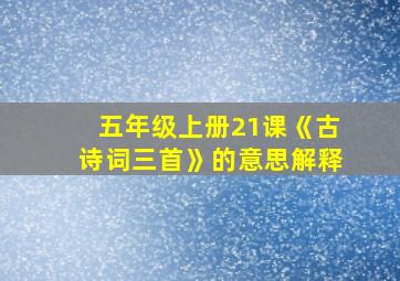 五年级上册21课《古诗词三首》的意思解释